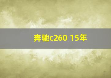 奔驰c260 15年